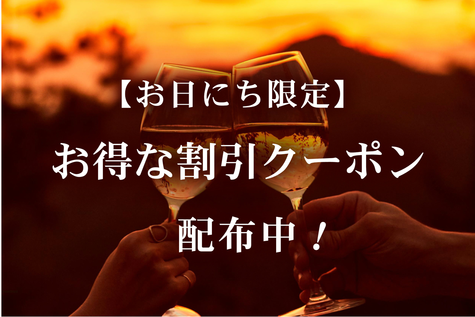【お日にち限定】お得な割引クーポンのご案内